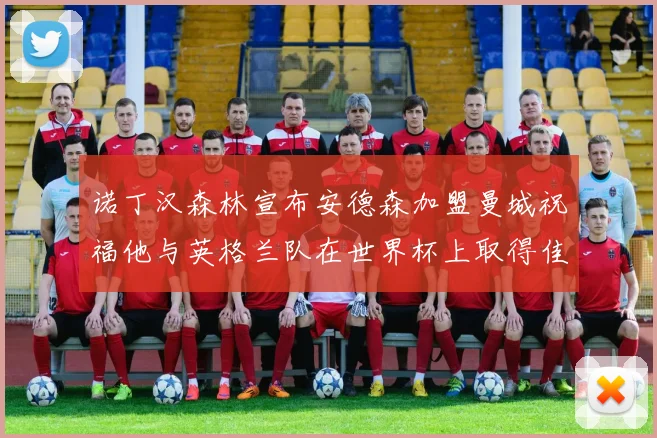 诺丁汉森林宣布安德森加盟曼城祝福他与英格兰队在世界杯上取得佳绩
