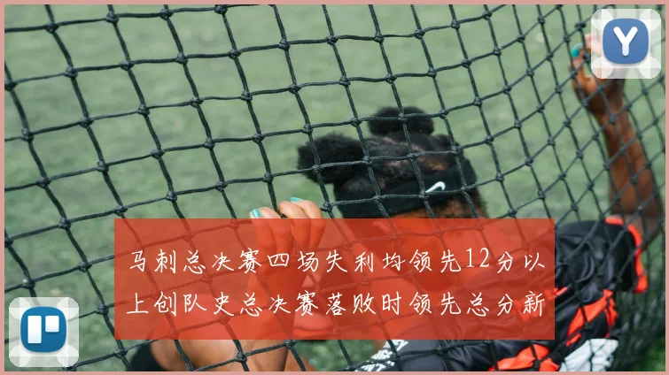 马刺总决赛四场失利均领先12分以上创队史总决赛落败时领先总分新纪录