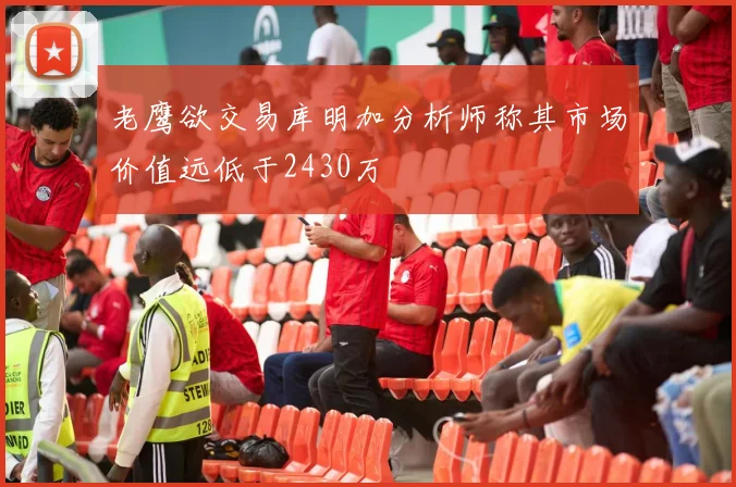 老鹰欲交易库明加分析师称其市场价值远低于2430万