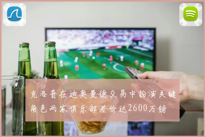 克洛普在迪奥曼德交易中扮演关键角色两家俱乐部差价达2600万镑