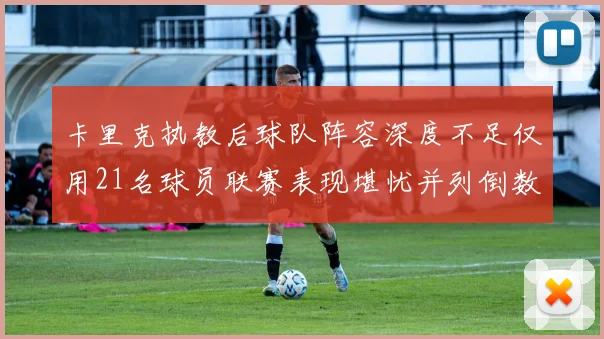 卡里克执教后球队阵容深度不足仅用21名球员联赛表现堪忧并列倒数第一