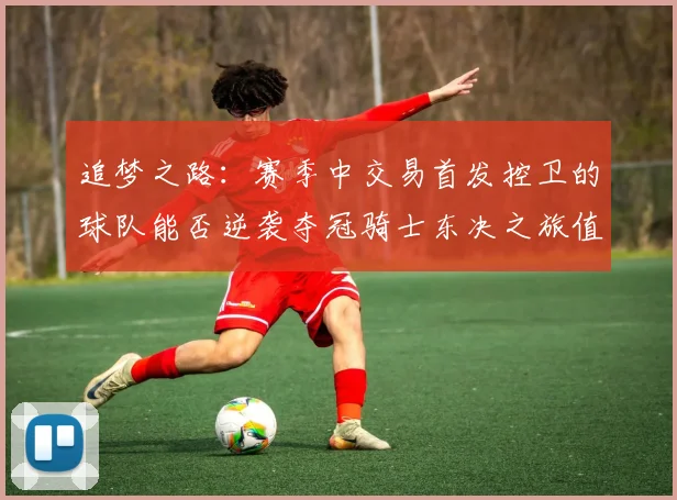 追梦之路：赛季中交易首发控卫的球队能否逆袭夺冠骑士东决之旅值得肯定