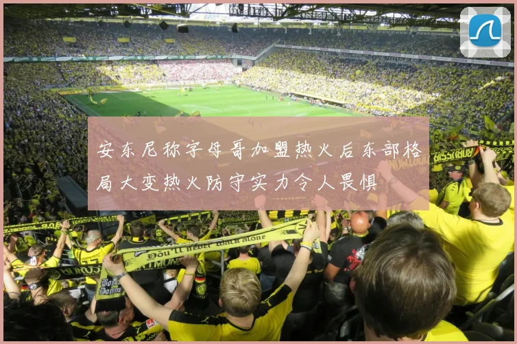 安东尼称字母哥加盟热火后东部格局大变热火防守实力令人畏惧