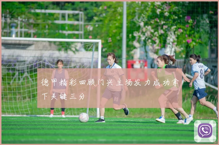 德甲精彩回顾门兴主场发力成功拿下关键三分