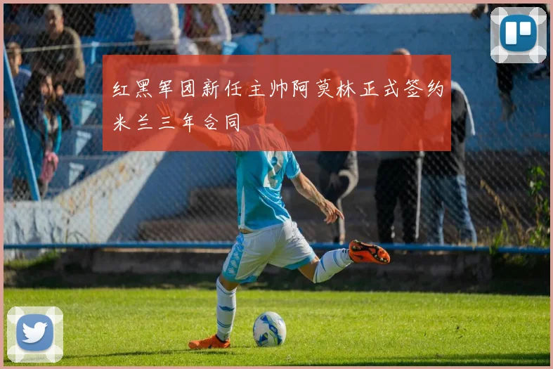 红黑军团新任主帅阿莫林正式签约米兰三年合同